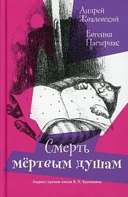 Смерть мёртвым душам
