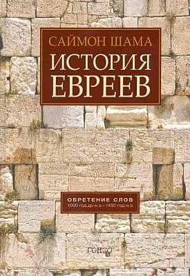 История евреев. Обретение слов. 1000 год до н.э. – 1492 год н.э.