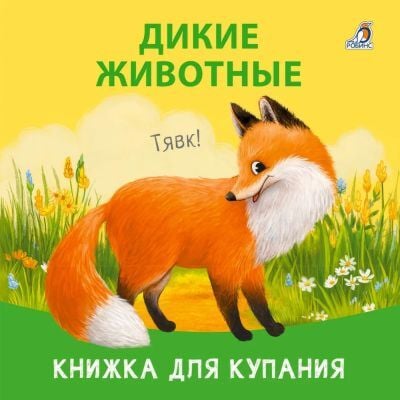 Дикие животные. Книжка для купания (мягк.обл.)