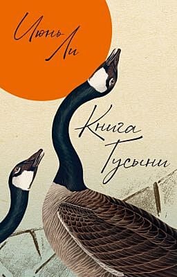 Книга Гусыни