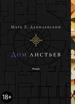 Дом листьев (мягк.обл.)