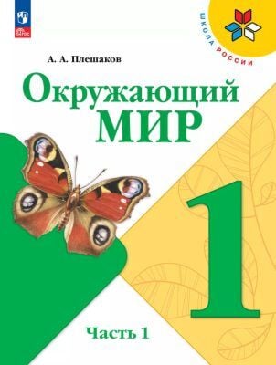 Окружающий мир. 1 класс. Учебник. Часть 1 (мягк.обл.) (2026)