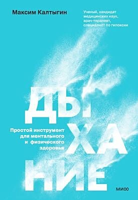 Дыхание. Простой инструмент для ментального и физического здоровья