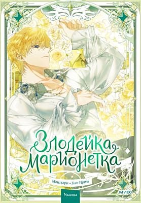 Злодейка-марионетка. Том 3
