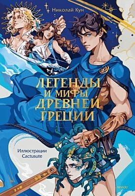 Легенды и мифы Древней Греции (илл. Cactusute)