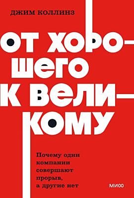 От хорошего к великому. Почему одни компании совершают прорыв, а другие нет (мягк.обл.)