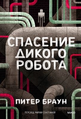 Спасение дикого робота (мягк.обл.)