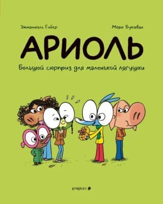 Ариоль. Большой сюрприз для маленькой лягушки (мягк.обл.)