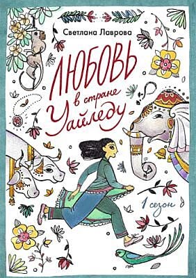 Любовь в стране Уайледу. 1 сезон (мягк.обл.)