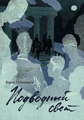 Подводный свет (мягк.обл.)