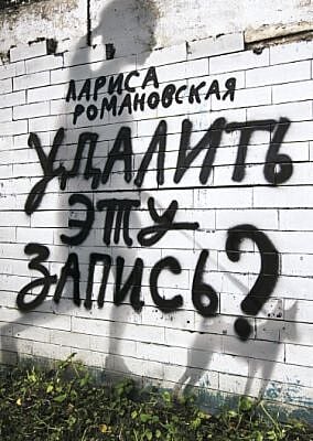 Удалить эту запись? (мягк.обл.)
