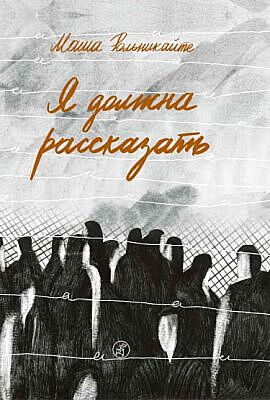 Я должна рассказать