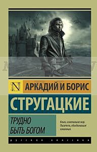Трудно быть богом (мягк. обл.)