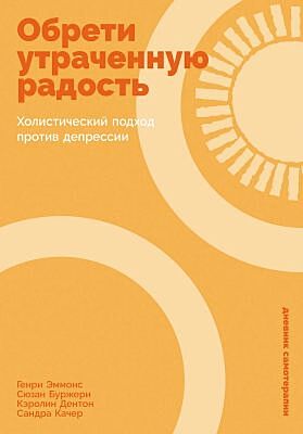 Обрети утраченную радость. Холистический подход против депрессии