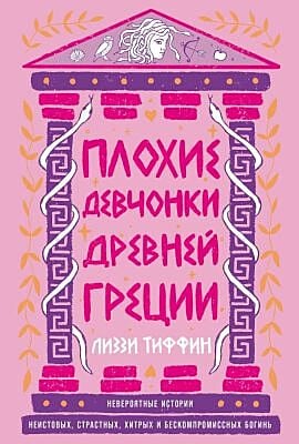 Плохие девчонки Древней Греции. Невероятные истории неистовых, страстных, хитрых и бескомпромиссных богинь