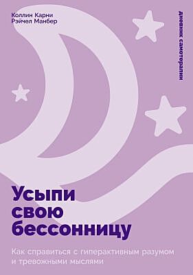 Усыпи свою бессонницу. Как справиться с гиперактивным разумом и тревожными мыслями