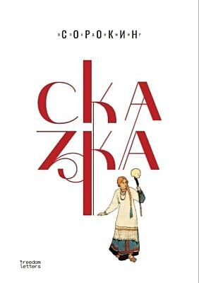 Сказка (Сорокин)