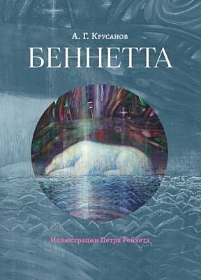 Беннетта