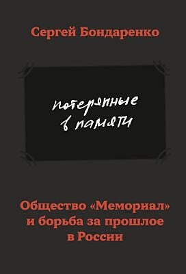 Потерянные в памяти. Общество «Мемориал» и борьба за прошлое в России (мягк.обл.)