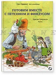 Готовим вместе с Петсоном и Финдусом. Рецепты