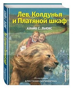 Лев, Колдунья и Платяной шкаф