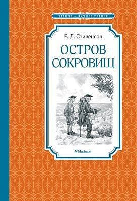 Остров Сокровищ (серия Чтение — лучшее учение)