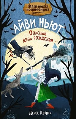 Айви Ньют. Опасный день рождения. Книга 1