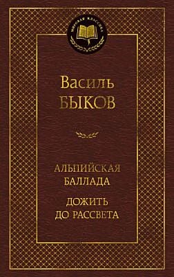 Альпийская баллада. Дожить до рассвета