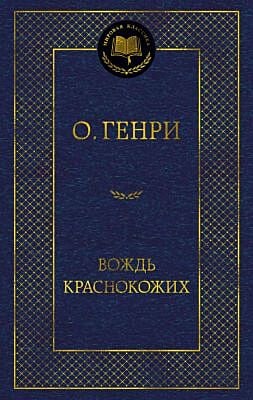 Вождь Краснокожих (серия Мировая классика)