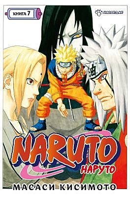 Naruto. Наруто. Книга 7. Наследие