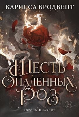 Шесть опалённых роз