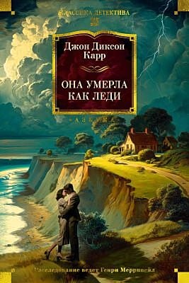 Она умерла как леди