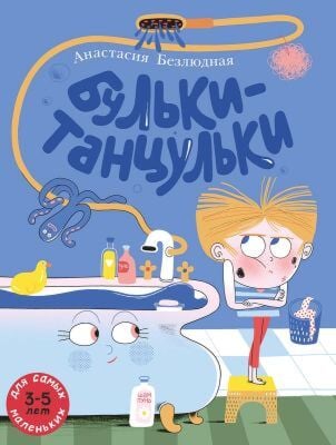 Бульки-танцульки (мягк.обл.)
