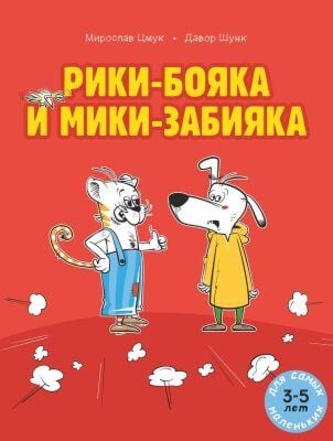 Рики-бояка и Мики-забияка (мягк.обл.)