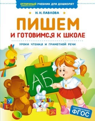 Пишем и готовимся к школе. Уроки чтения и грамотной речи (мягк.обл.)