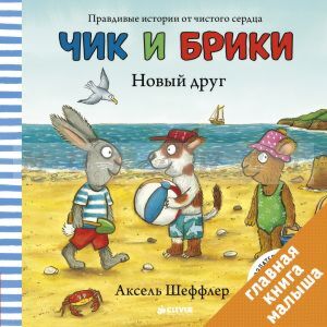 Чик и Брики. Новый друг