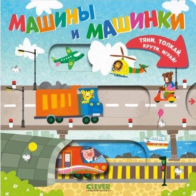 Тяни, толкай, крути, играй! Машины и машинки