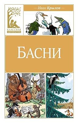 Басни (Классная литература)