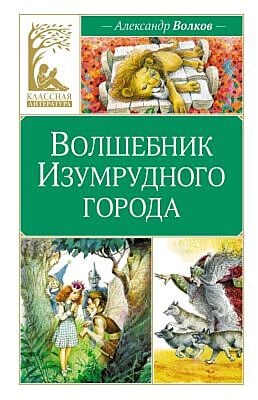 Волшебник Изумрудного города (Классная литература)