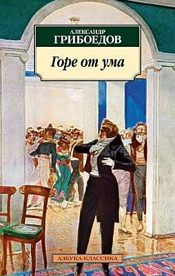 Горе от ума (серия Азбука-классика) (мягк.обл.)