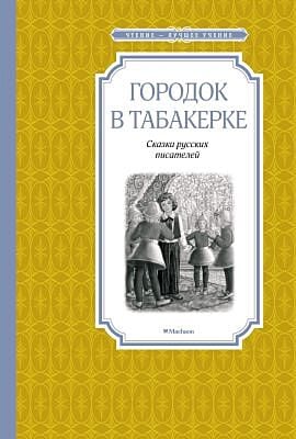 Городок в табакерке (серия Чтение - лучшее учение)