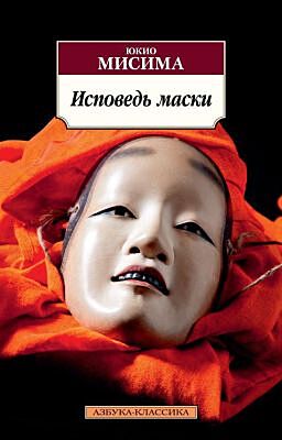 Исповедь маски (мягк.обл.)