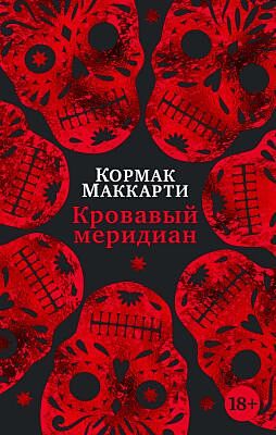 Кровавый меридиан, или Закатный багрянец на западе (мягк.обл.)