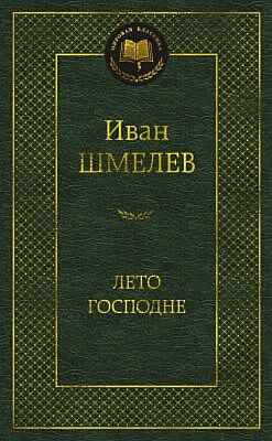Лето Господне