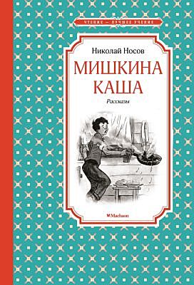 Мишкина каша. Рассказы (серия Чтение - лучшее учение)