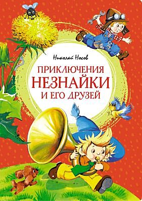 Приключения Незнайки и его друзей (серия Яркая ленточка)