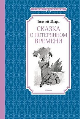 Сказка о потерянном времени (Чтение - лучшее учение)