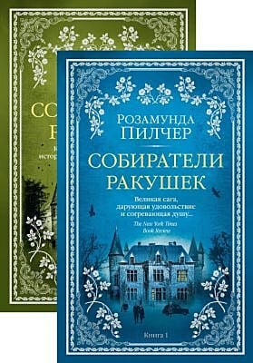 Собиратели ракушек (в 2-х книгах) (мягк.обл.)