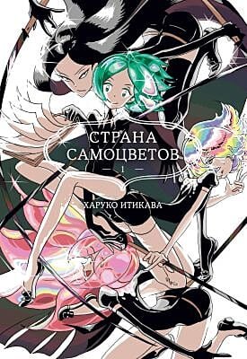 Страна самоцветов. Книга 1