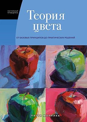 Теория цвета. Настольный путеводитель. От базовых принципов до практических решений